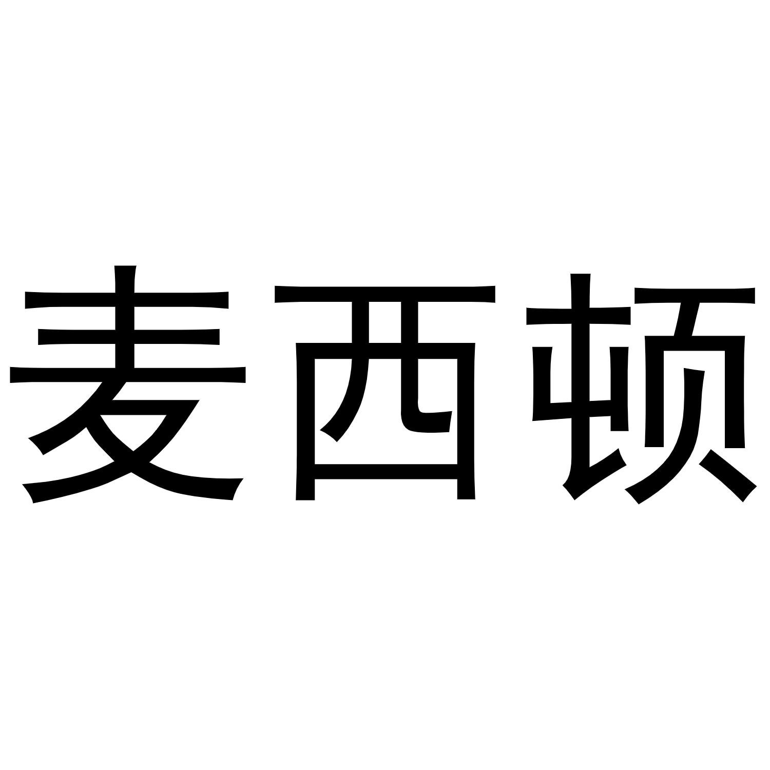 麦西顿