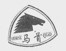 商标名称马首   HORSE HEAD商标注册号 1199002、商标申请人河间市五金磨具有限公司的商标详情 - 标库网商标查询