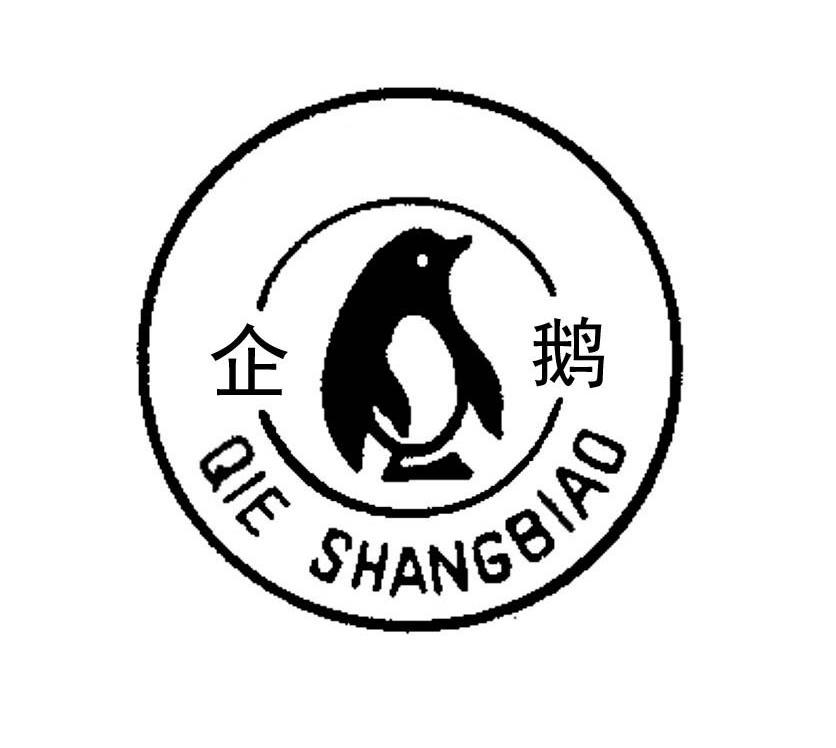 商标名称企鹅 QIE SHANGBIAO商标注册号 12009339、商标申请人厦门兴茂贸易有限公司的商标详情 - 标库网商标查询