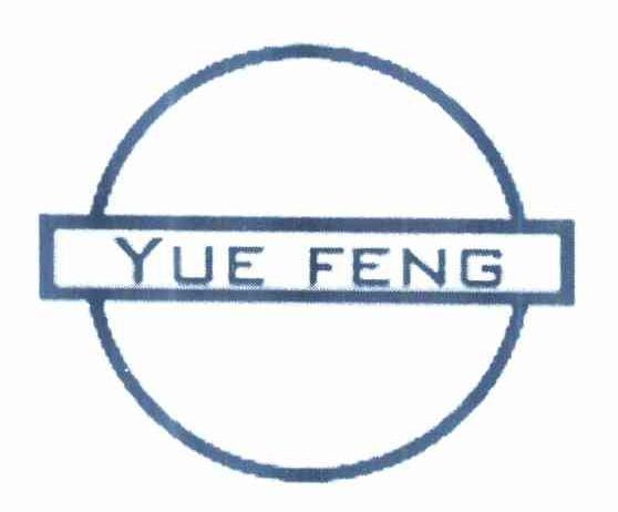 商标名称YUE FENG商标注册号 10211275、商标申请人张其溢的商标详情 - 标库网商标查询