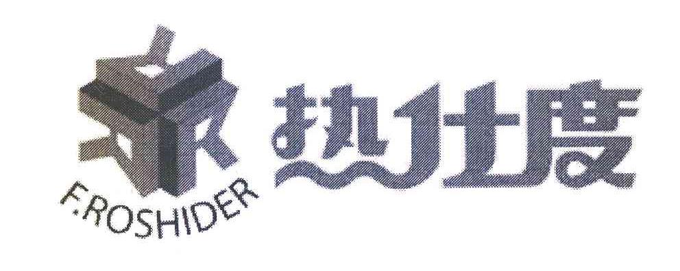 商标名称热仕度 F.ROSHIDER商标注册号 7124249、商标申请人吴光敏的商标详情 - 标库网商标查询