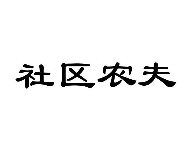 商标文字社区农夫商标注册号 26386815,商标申请人南京乐翼环境科技