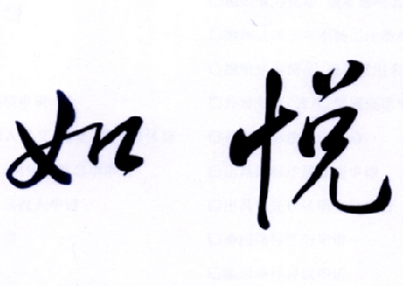 如悦