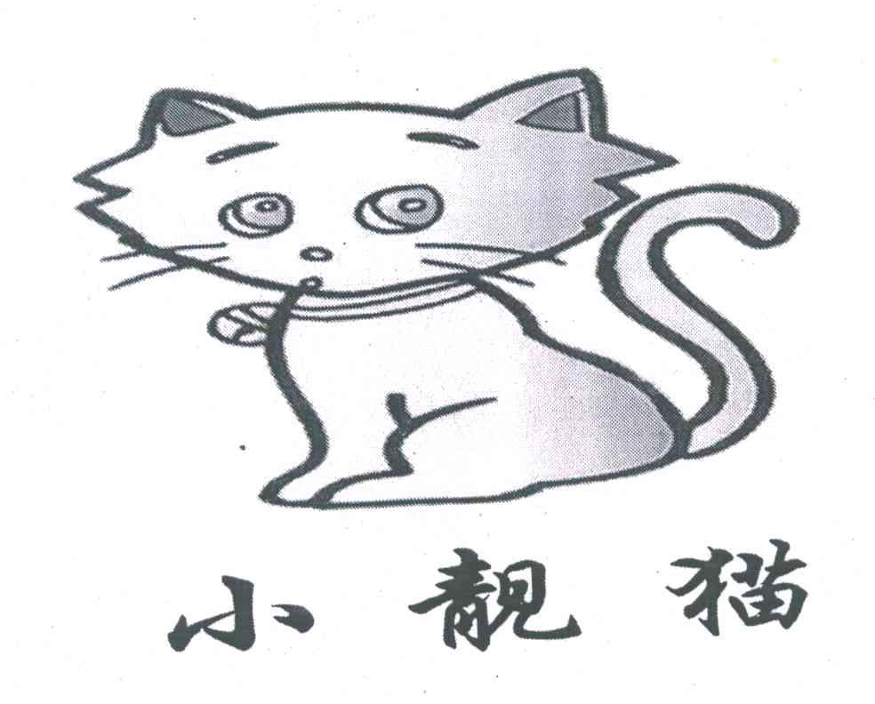 商标名称小靓猫商标注册号 4625941、商标申请人刘亮的商标详情 - 标库网商标查询