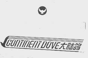商标名称大陆鸽   CONTINENTDOVE商标注册号 1155167、商标申请人南京大陆鸽高科技有限公司的商标详情 - 标库网商标查询