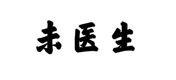 購買未醫(yī)生商標，優(yōu)質(zhì)5類-醫(yī)藥商標買賣就上蜀易標商標交易平臺
