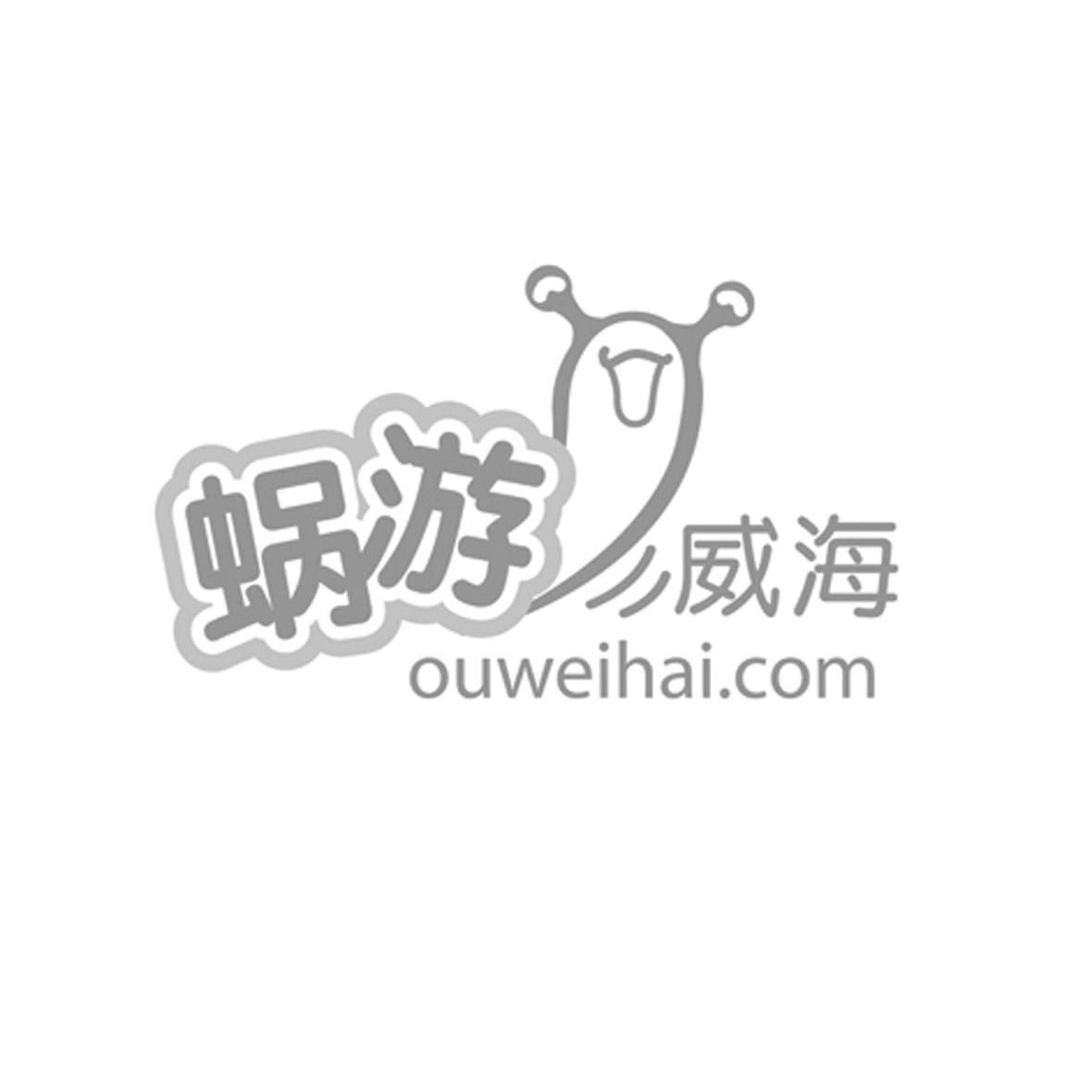 商标名称蜗游威海 OUWEIHAI.COM商标注册号 9736604、商标申请人威海迪传文化传媒有限公司的商标详情 - 标库网商标查询