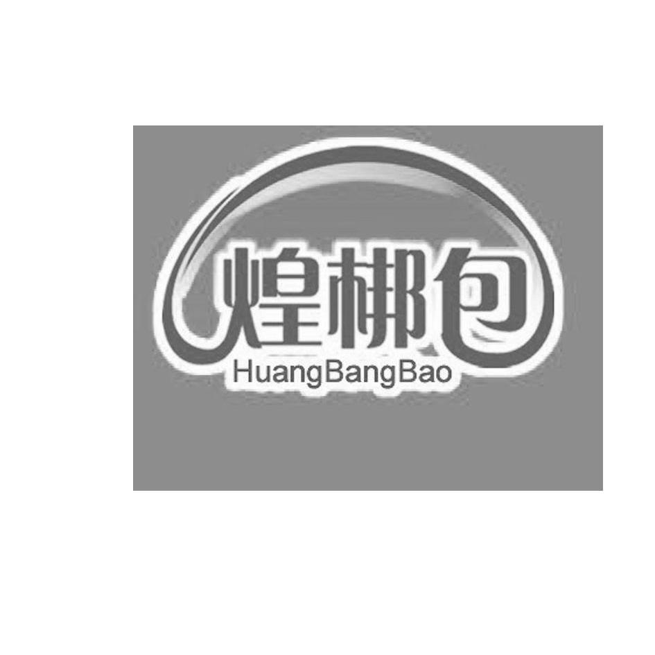 商标名称煌梆包商标注册号 10300231、商标申请人重庆市云臻食品厂的商标详情 - 标库网商标查询