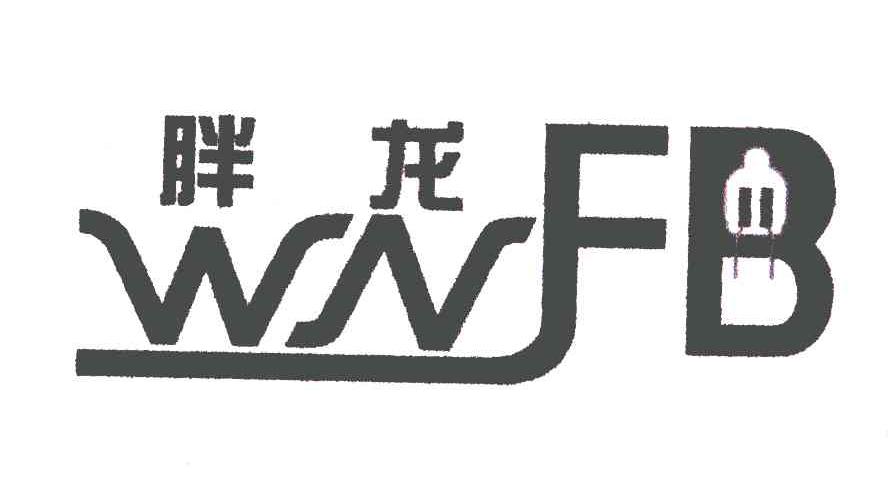 商标名称胖龙;WNFB商标注册号 6486071、商标申请人乐清市大石桥电子科技有限公司的商标详情 - 标库网商标查询