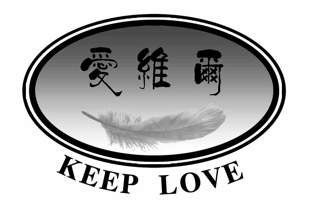 商标名称爱维尔 KEEP LOVE商标注册号 11162534、商标申请人四川省隆昌龙鹏羽绒制品有限公司的商标详情 - 标库网商标查询