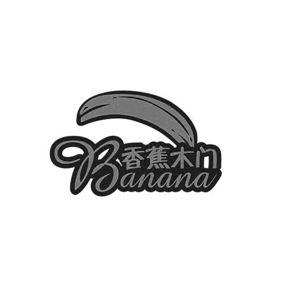 商标名称香蕉木门 BANANA商标注册号 13016395、商标申请人佛山市南海润风木工艺品有限公司的商标详情 - 标库网商标查询