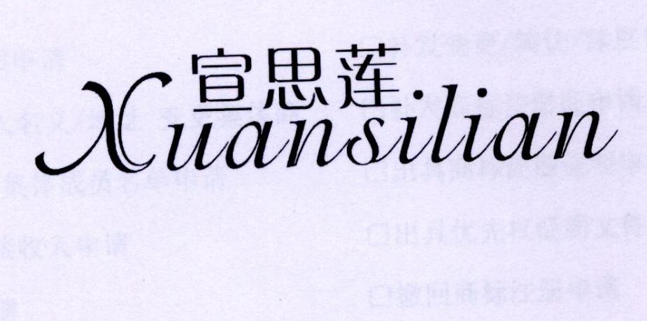 宣思莲