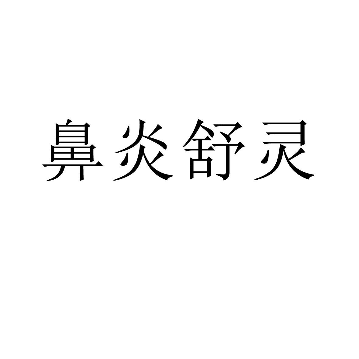 商标文字鼻炎舒灵商标注册号 60745918,商标申请人西安佑生药业有限