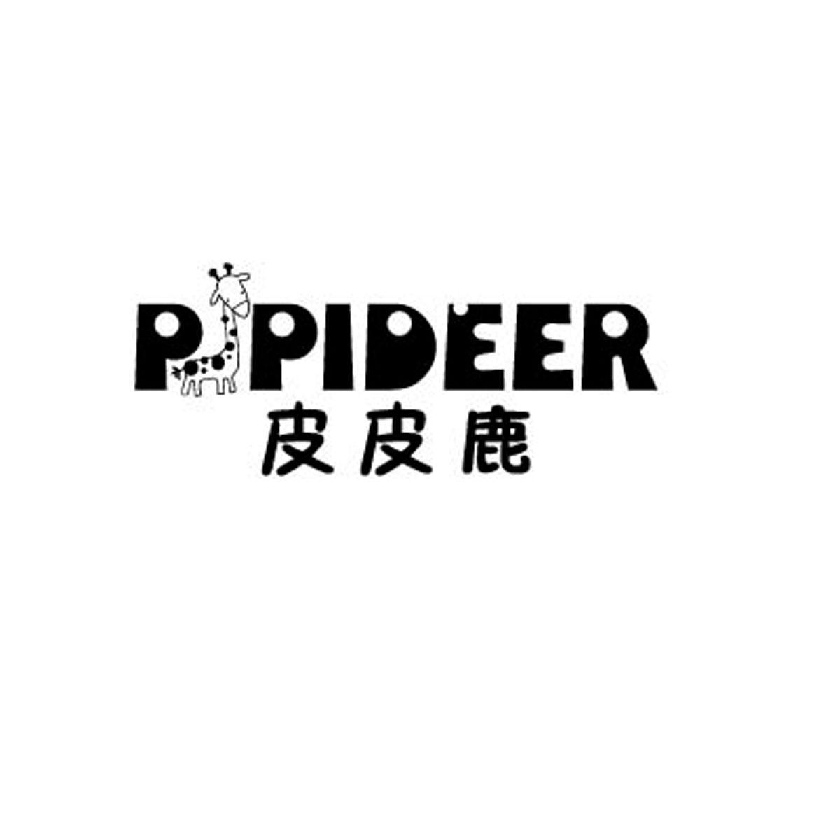 商标名称皮皮鹿 PIPIDEER商标注册号 11867911、商标申请人汪宇奇的商标详情 - 标库网商标查询