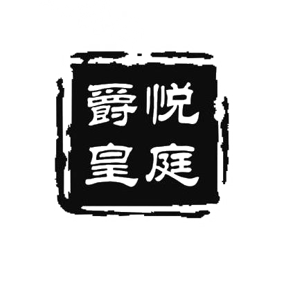 爵悦皇庭