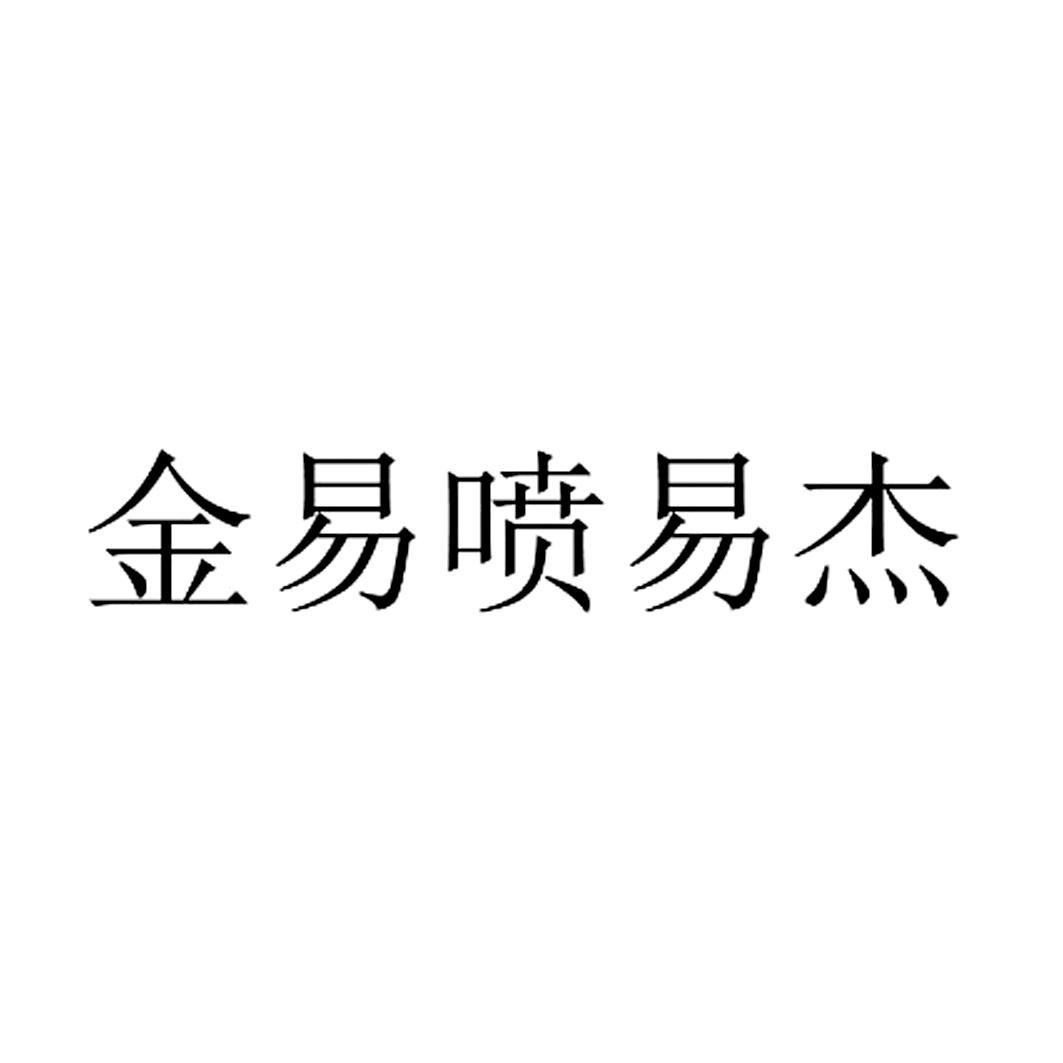 商标文字金易喷易杰商标注册号 27085410,商标申请人广西农博士农业