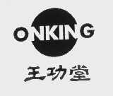 商标名称ONKING   王功堂商标注册号 1121905、商标申请人全国电子专卖店股份有限公司的商标详情 - 标库网商标查询