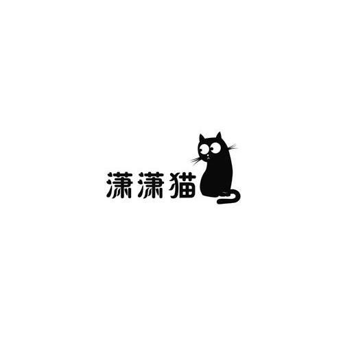 商标名称潇潇猫商标注册号 11867114、商标申请人广州市曲畅商贸有限公司的商标详情 - 标库网商标查询