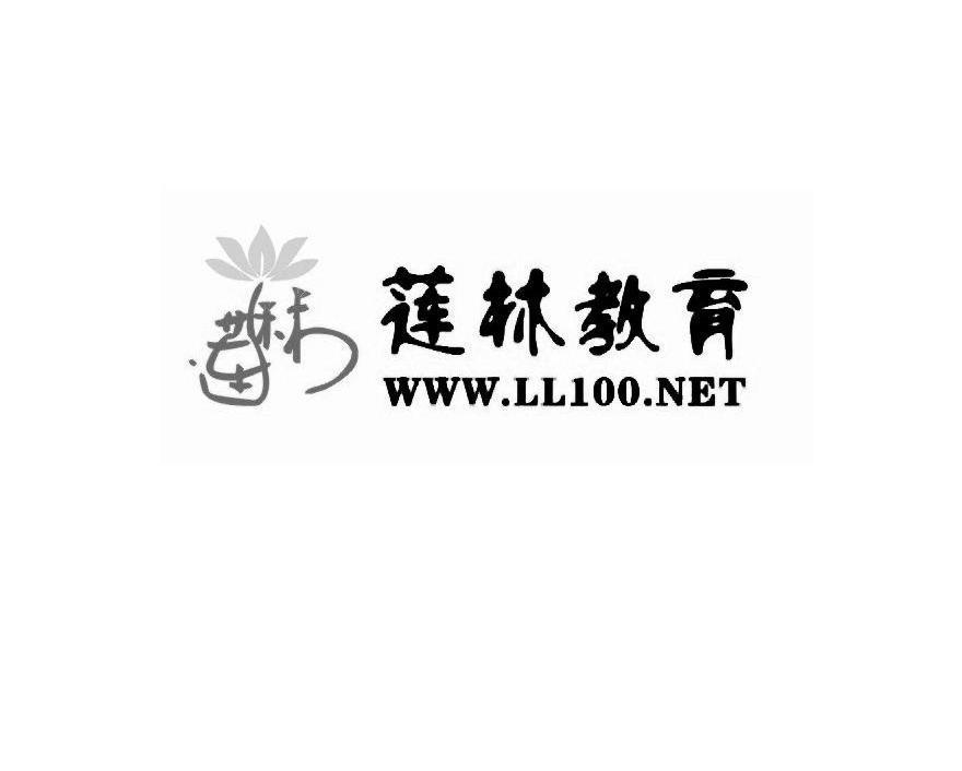 商标名称莲林教育 WWW.LL100.NET商标注册号 10997854、商标申请人上海振诚文化科技有限公司的商标详情 - 标库网商标查询