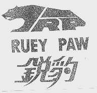 商标名称锐豹   RUEY PAW商标注册号 1061433、商标申请人蔡明飞的商标详情 - 标库网商标查询