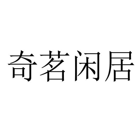 奇茗闲居