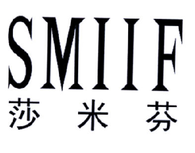 莎米芬 SMIIF