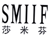 莎米芬 SMIIF