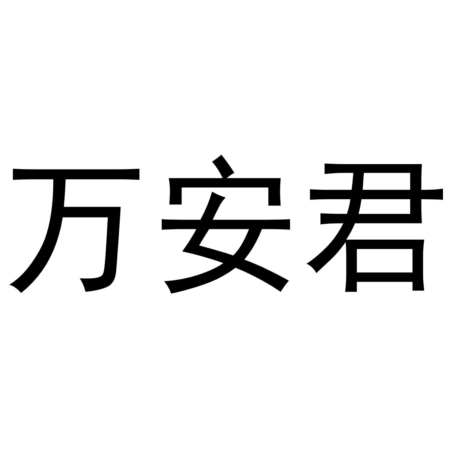 万安君