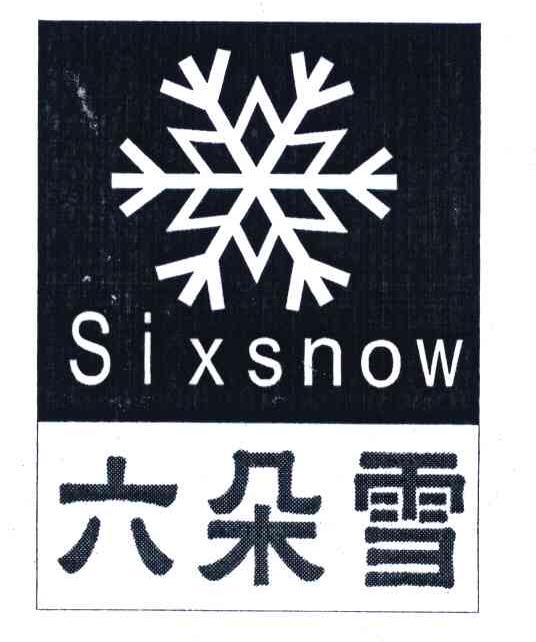 商标名称六朵雪;SIXSNOW商标注册号 5690564、商标申请人杨斌的商标详情 - 标库网商标查询