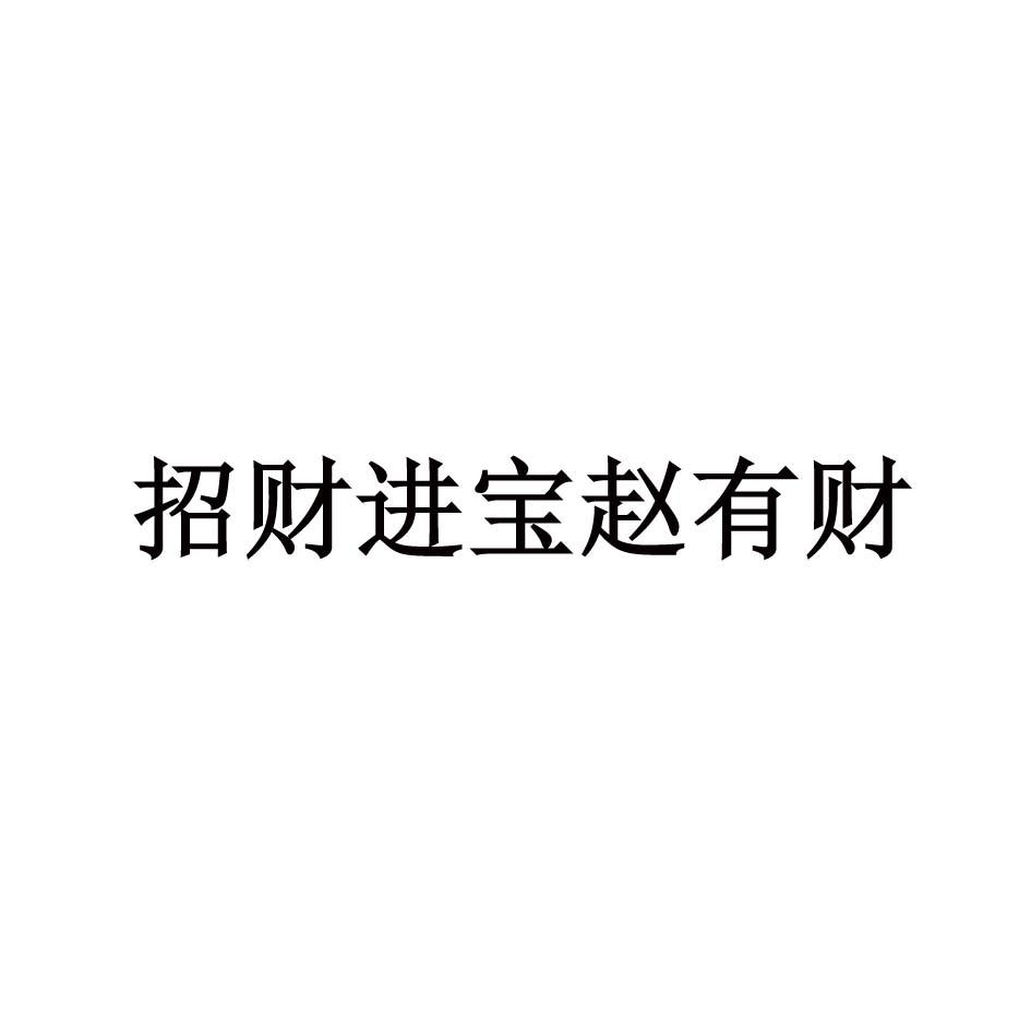 商标文字招财进宝赵有财商标注册号 59505255,商标申请人成都愚道企业