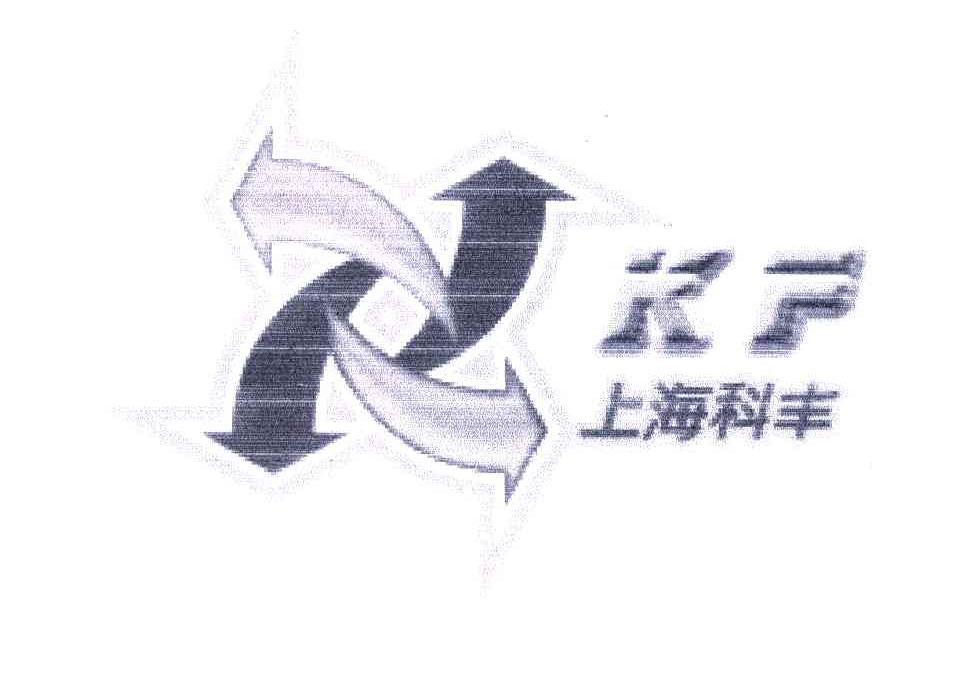 商标名称上海科丰;KF商标注册号 4491557、商标申请人上海科丰化学试剂有限公司的商标详情 - 标库网商标查询