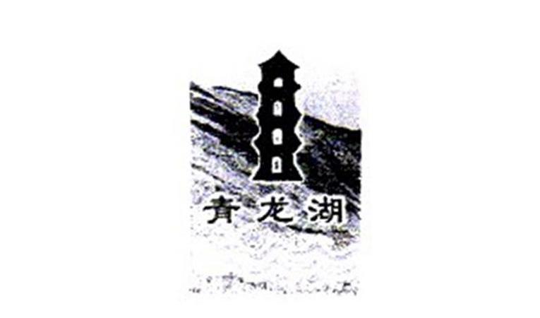 商标名称青龙湖商标注册号 13102424、商标申请人北京青龙湖农业技术推广站的商标详情 - 标库网商标查询