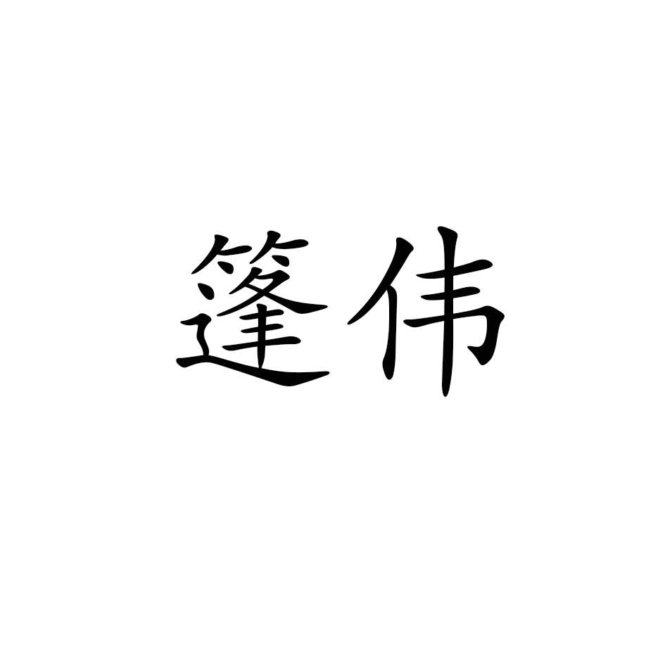 商标文字篷伟商标注册号 55276396,商标申请人晋江市蓬伟铁艺制造有限