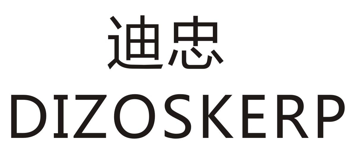 迪忠  DIZOSKERP