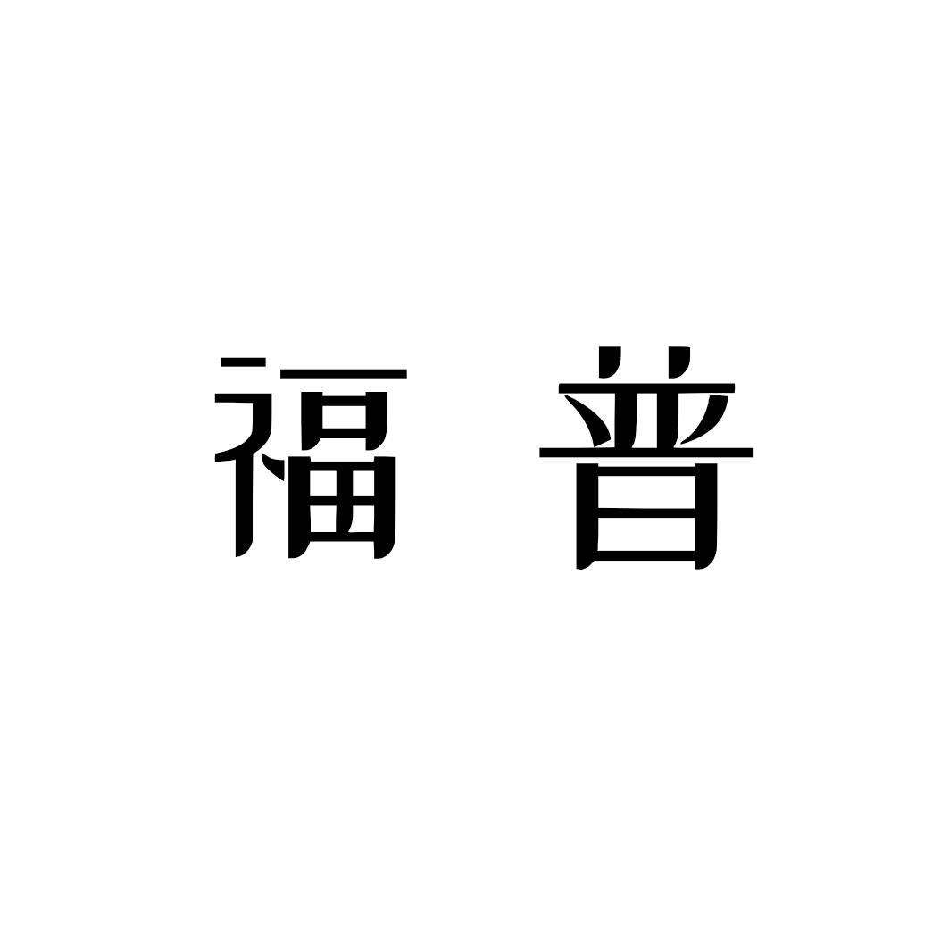 购买福普商标，优质40类-材料加工商标买卖就上蜀易标商标交易平台