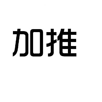 购买加推商标，优质41类-教育娱乐商标买卖就上蜀易标商标交易平台