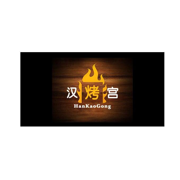 商标名称汉烤宫商标注册号 11242281、商标申请人广州市东西南北餐饮管理服务有限公司的商标详情 - 标库网商标查询