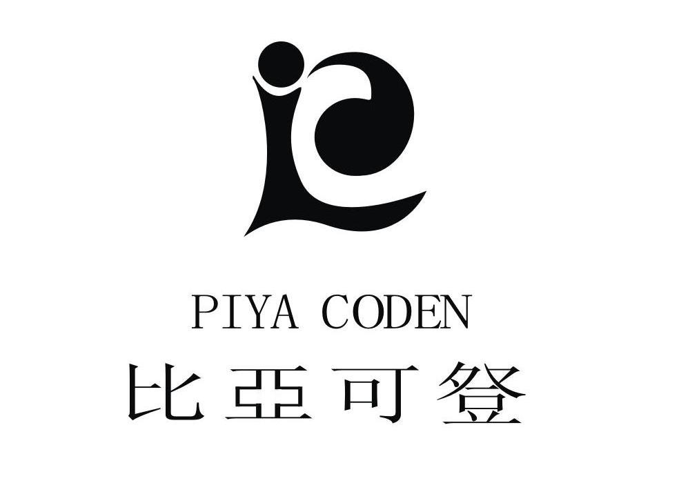 商标名称比亚可登 PIYA CODEN商标注册号 10643238、商标申请人瑞安市香柏木服饰有限公司的商标详情 - 标库网商标查询