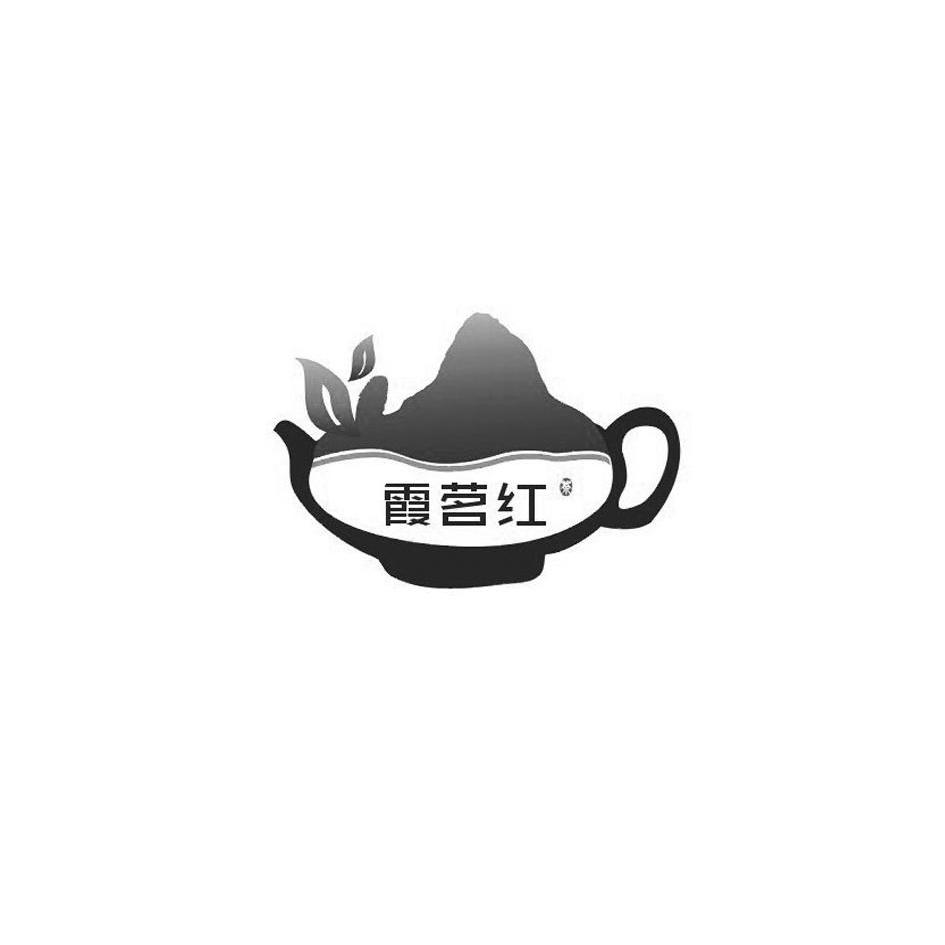 商标名称霞茗红茶商标注册号 11367060、商标申请人仁化县丹山红茶厂的商标详情 - 标库网商标查询