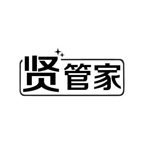 贤管家