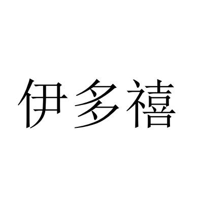 伊多禧