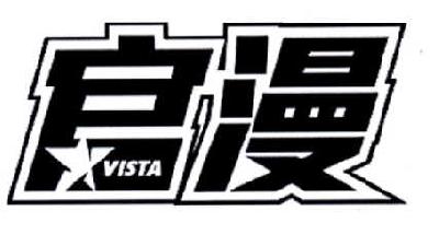 商标名称官漫 VISTA商标注册号 14617048、商标申请人北京海丰传媒文化有限公司的商标详情 - 标库网商标查询