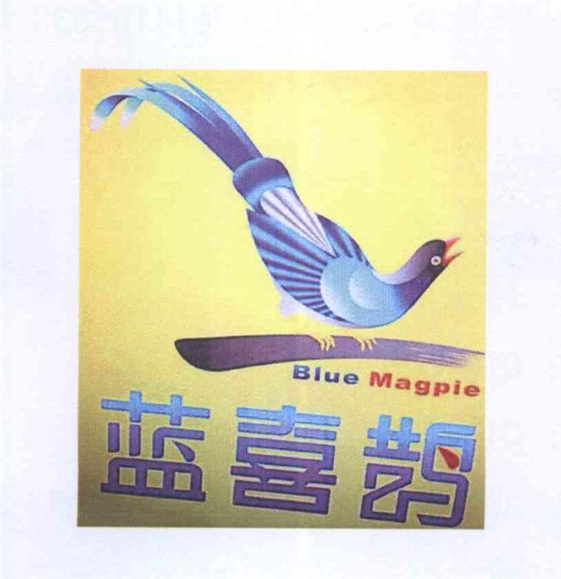 商标名称蓝喜鹊 BLUE MAGPIE商标注册号 13704620、商标申请人何业得的商标详情 - 标库网商标查询