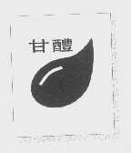 商标名称甘醴商标注册号 1107796、商标申请人北京龙凤酒厂的商标详情 - 标库网商标查询