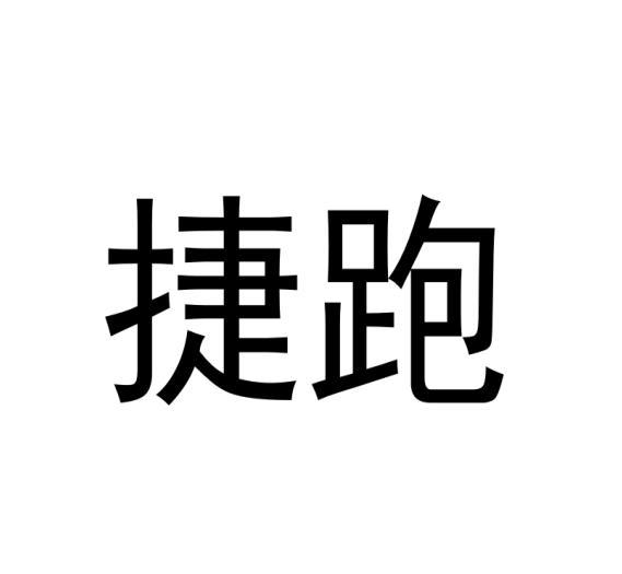 捷跑