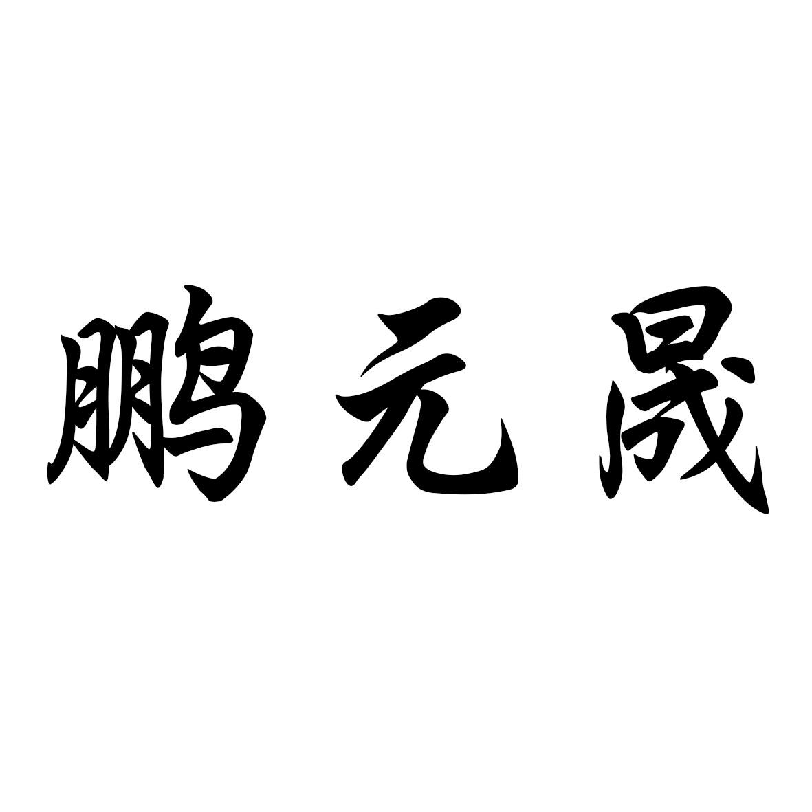 商标文字鹏元晟商标注册号 55848625,商标申请人罗万福的商标详情