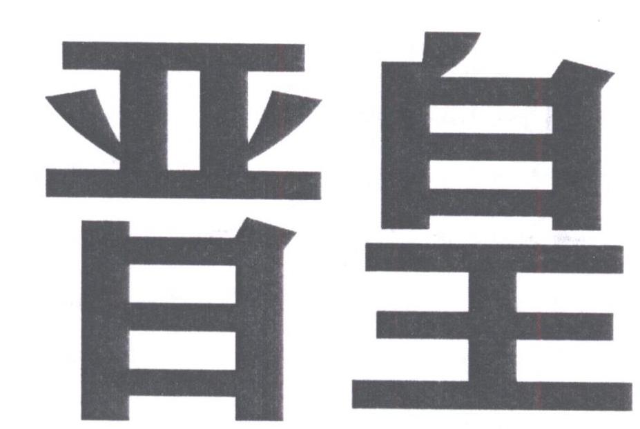 晋皇