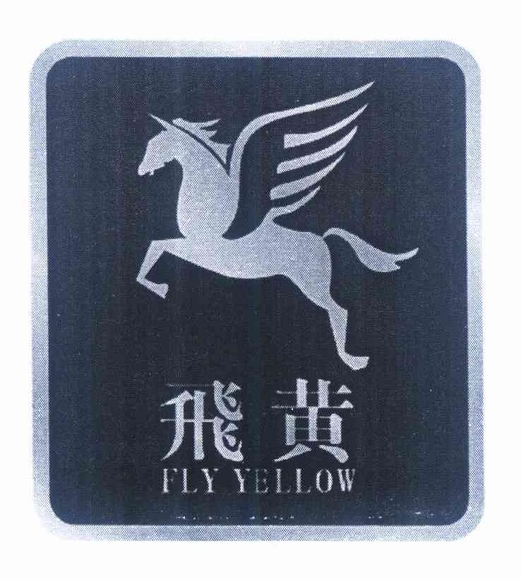 商标名称飞黄 FLY YELLOW商标注册号 10328152、商标申请人黄冠桥的商标详情 - 标库网商标查询