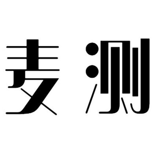 麦测