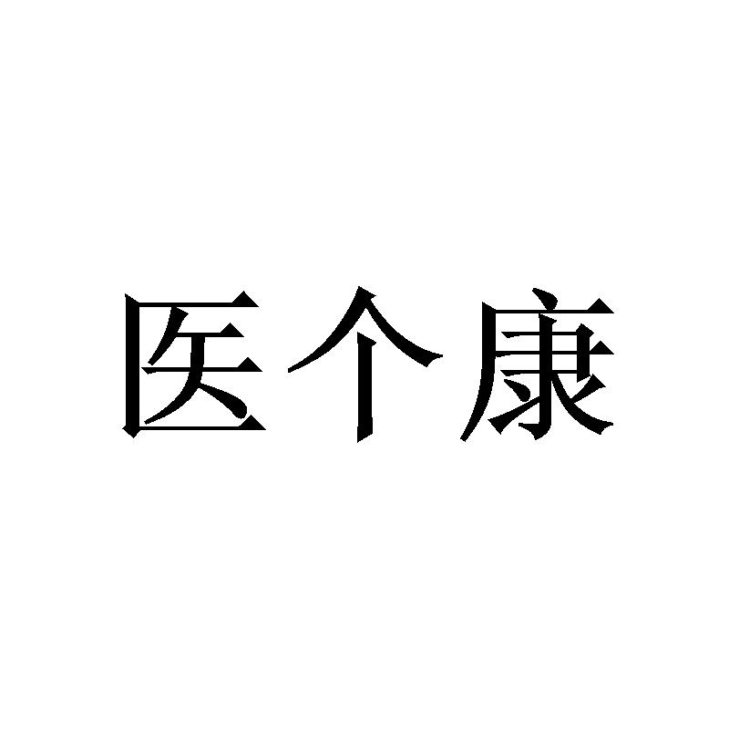医个康